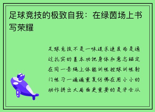 足球竞技的极致自我：在绿茵场上书写荣耀