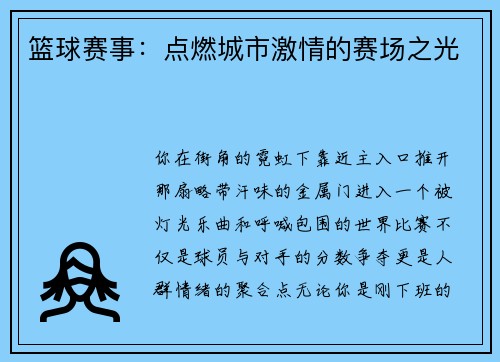 篮球赛事：点燃城市激情的赛场之光