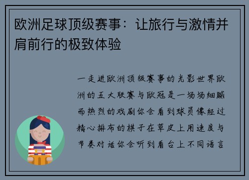 欧洲足球顶级赛事：让旅行与激情并肩前行的极致体验