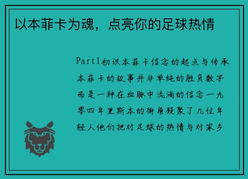 以本菲卡为魂，点亮你的足球热情