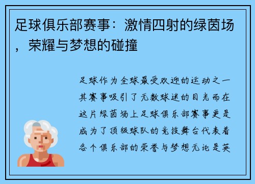 足球俱乐部赛事：激情四射的绿茵场，荣耀与梦想的碰撞