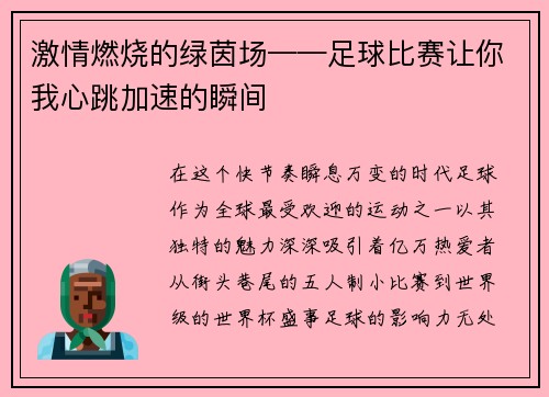 激情燃烧的绿茵场——足球比赛让你我心跳加速的瞬间
