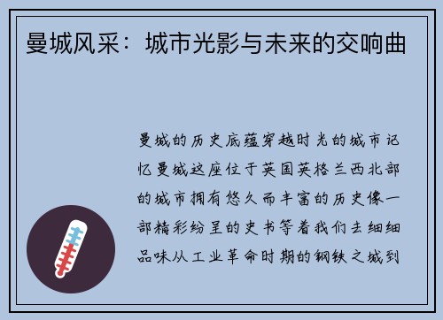 曼城风采：城市光影与未来的交响曲