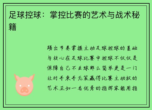 足球控球：掌控比赛的艺术与战术秘籍
