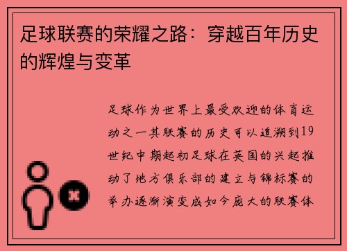 足球联赛的荣耀之路：穿越百年历史的辉煌与变革