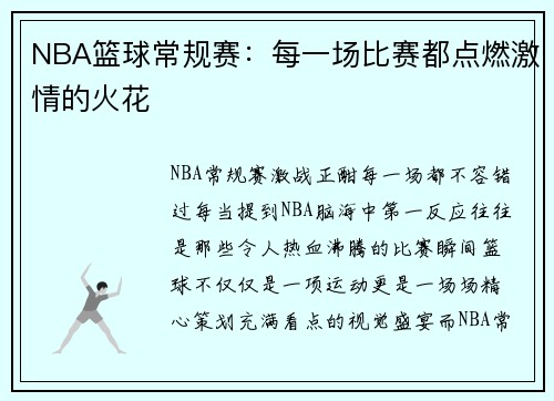 NBA篮球常规赛：每一场比赛都点燃激情的火花