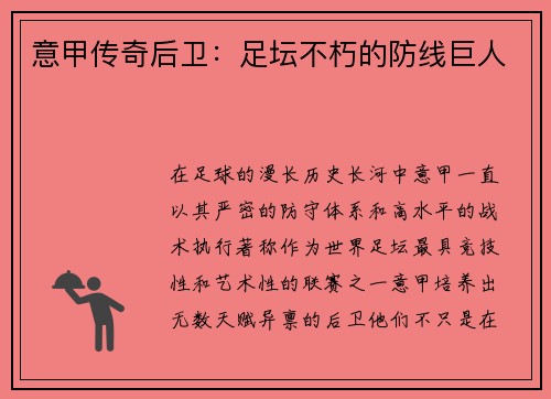 意甲传奇后卫：足坛不朽的防线巨人