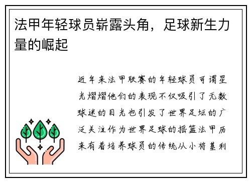 法甲年轻球员崭露头角，足球新生力量的崛起