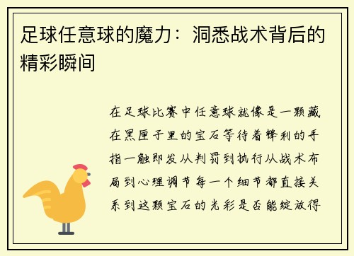 足球任意球的魔力：洞悉战术背后的精彩瞬间