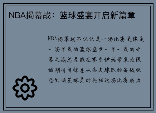 NBA揭幕战：篮球盛宴开启新篇章