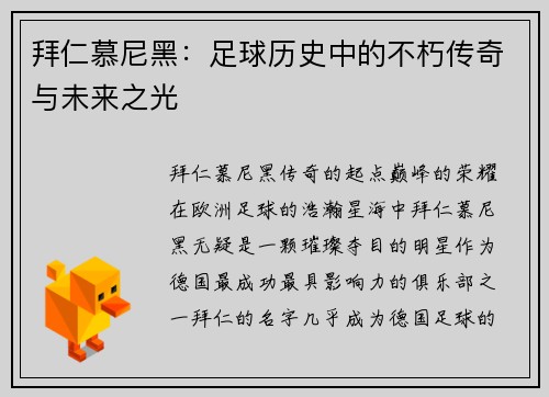 拜仁慕尼黑：足球历史中的不朽传奇与未来之光