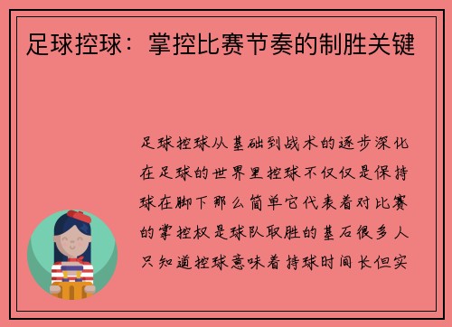 足球控球：掌控比赛节奏的制胜关键