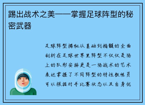 踢出战术之美——掌握足球阵型的秘密武器