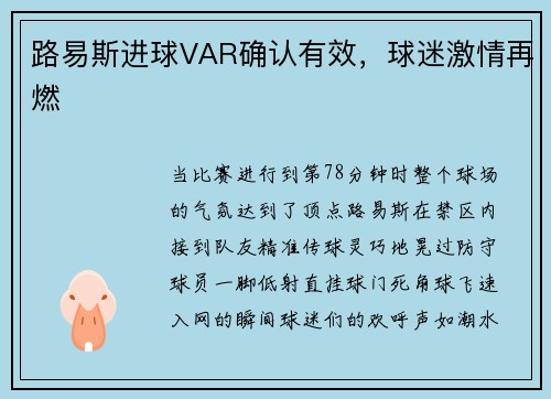 路易斯进球VAR确认有效，球迷激情再燃